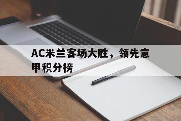 包含AC米兰客场大胜，领先意甲积分榜的词条