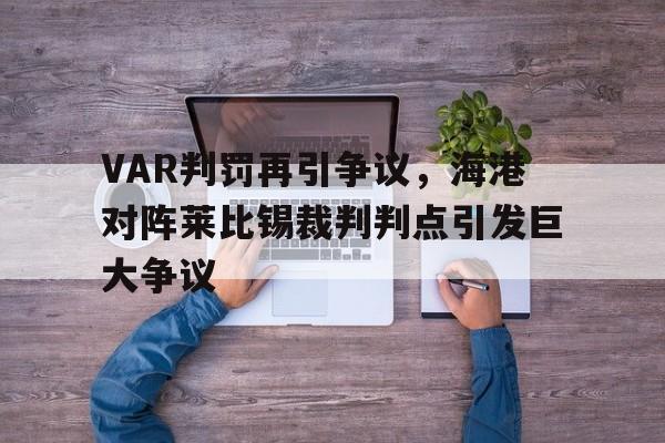 VAR判罚再引争议，海港对阵莱比锡裁判判点引发巨大争议